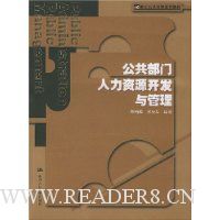 公共部门人力资源开发与管理