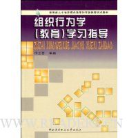 组织行为学(教育)学习指导书