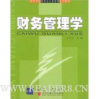 财务管理学