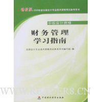 财务管理学习指南(财经版)(中级会计资格)