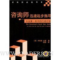 咨询师迅速起步指导:从业第一年中的行动计划