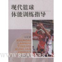 现代篮球体能训练指导