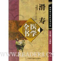 滑寿医学全书(精)