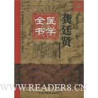 龚廷贤医学全书