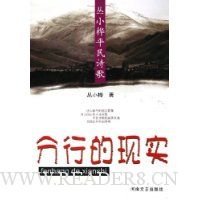 分行的现实(丛小桦平民诗歌)