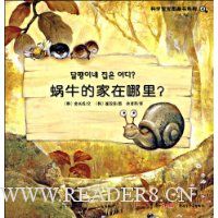 科学宝宝图画书系列4:蜗牛的家在哪里?