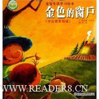 宝宝生活学习绘本:金色的窗户(学会爱家惜福)