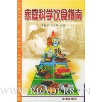 家庭科学饮食指南