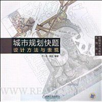 城市规划快题设计方法与表现
