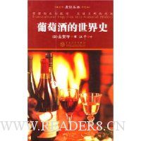 葡萄酒的世界史