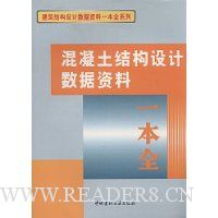 混凝土结构设计数据资料一本全
