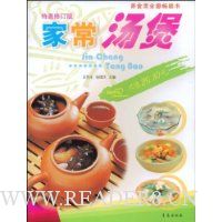 家常汤煲(特惠修订版)