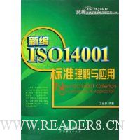 新编ISO14001标准理解与应用:新编ISO14001环境管理体系规范实务(上)