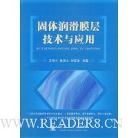 固体润滑膜层技术与应用