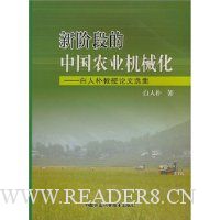 新阶段的中国农业机械化:白人朴教授论文选集