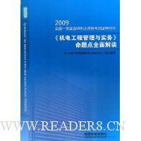 《机电工程管理与实务》命题点全面解读