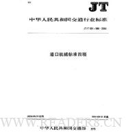 港口机械标准四项