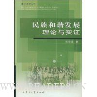 民族和谐发展理论与实证