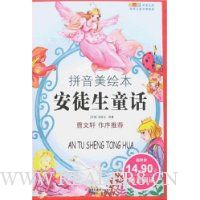 安徒生童话(拼音美绘本)