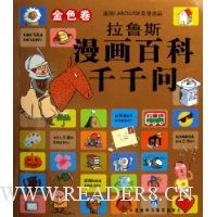 拉鲁斯漫画百科千千问(金色卷)