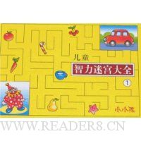 儿童智力迷宫大全1
