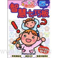 智慧七巧板(5岁)