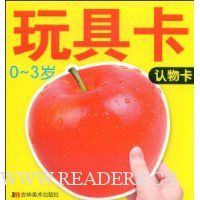 玩具卡(0-3岁):认物卡