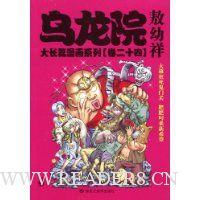乌龙院大长篇漫画系列(卷24)