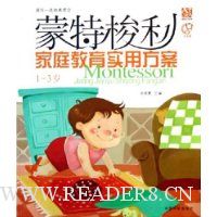 蒙特梭利家庭教育实用方案(1-3岁)