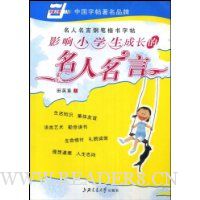 影响小学生成长的名人名言