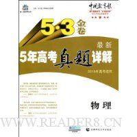 曲一线科学备考·5·3金卷最新5年高考真题详解:物理(2010年高考适用)(附“答案全解全析”1册)