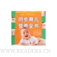 同步育儿营养全书(0-3岁)