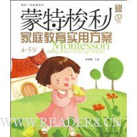 蒙特梭利-家庭教育实用方案4-5岁