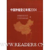 中国肿瘤登记年报2004