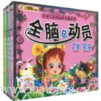 好孩子最爱玩的全脑系列·全脑总动员(套装共3册)(附光盘3张)
