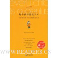 每个孩子都是天才:培养聪明孩子必知的教育方法