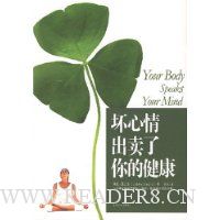 坏心情出卖了你的健康