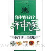 身体里住着个神医:医学博士谈健康