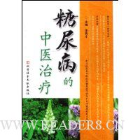 糖尿病的中医治疗