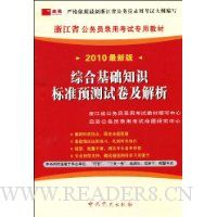  2010���°��㽭ʡ����Ա¼�ÿ���ר�ý̲�:�ۺϻ���֪ʶ��׼Ԥ���Ծ�������