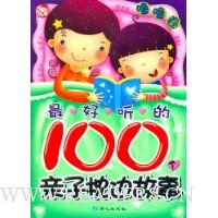 最好听的100个亲子枕边故事:噜噜卷