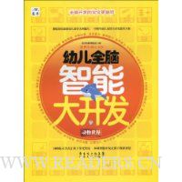 幼儿全脑智能大开发:动物世界(适用年龄3~6岁)