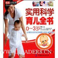 实用科学育儿全书(0~3岁)