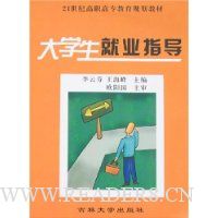 大学生就业指导