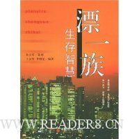 漂一族生存智慧