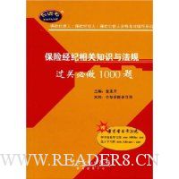 保险经纪相关知识与法规(附赠圣才学习卡20元)