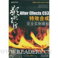 影视巨匠:After Effects CS3特效合成完全实例教程(全彩)(附赠DVD光盘2张)