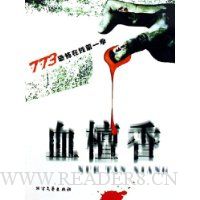  773ֲ(1):Ѫ̴