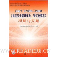  GB/T27306-2008ʳƷ��ȫ������ϵ����ҵҪ��������ʵʩ