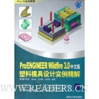 Pro/ENGINEER Wildfire 3.0中文版塑料模具设计实例精解(附盘)